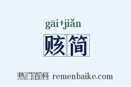 赅简是什么意思的图片